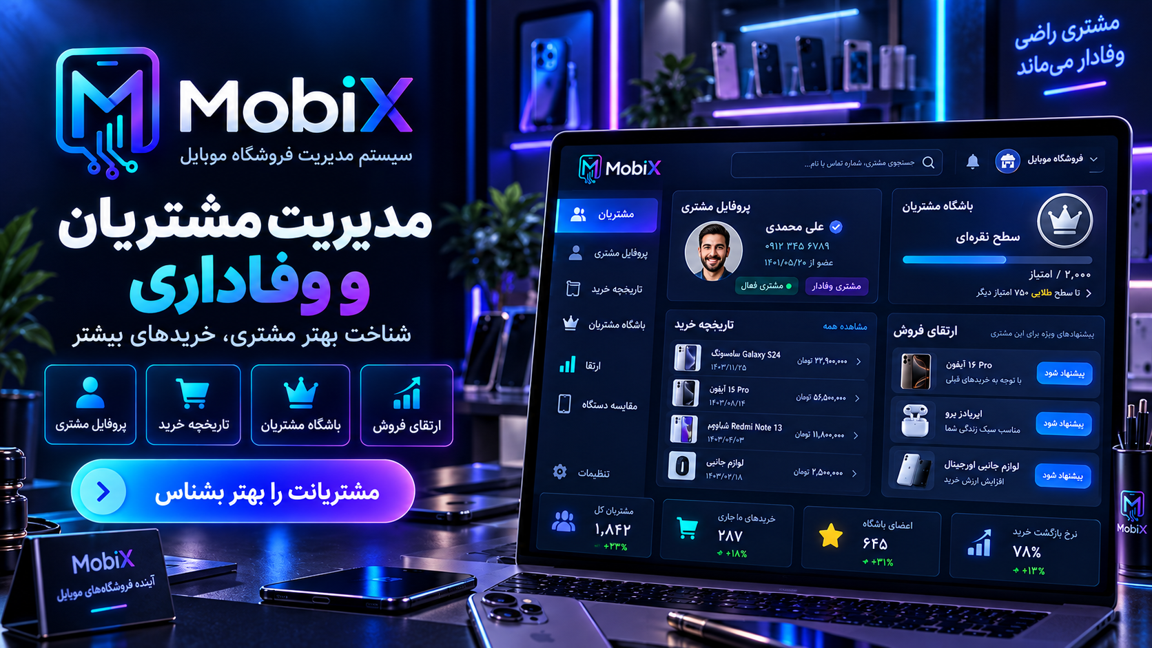 مدیریت مشتریان و وفاداری در MobiX