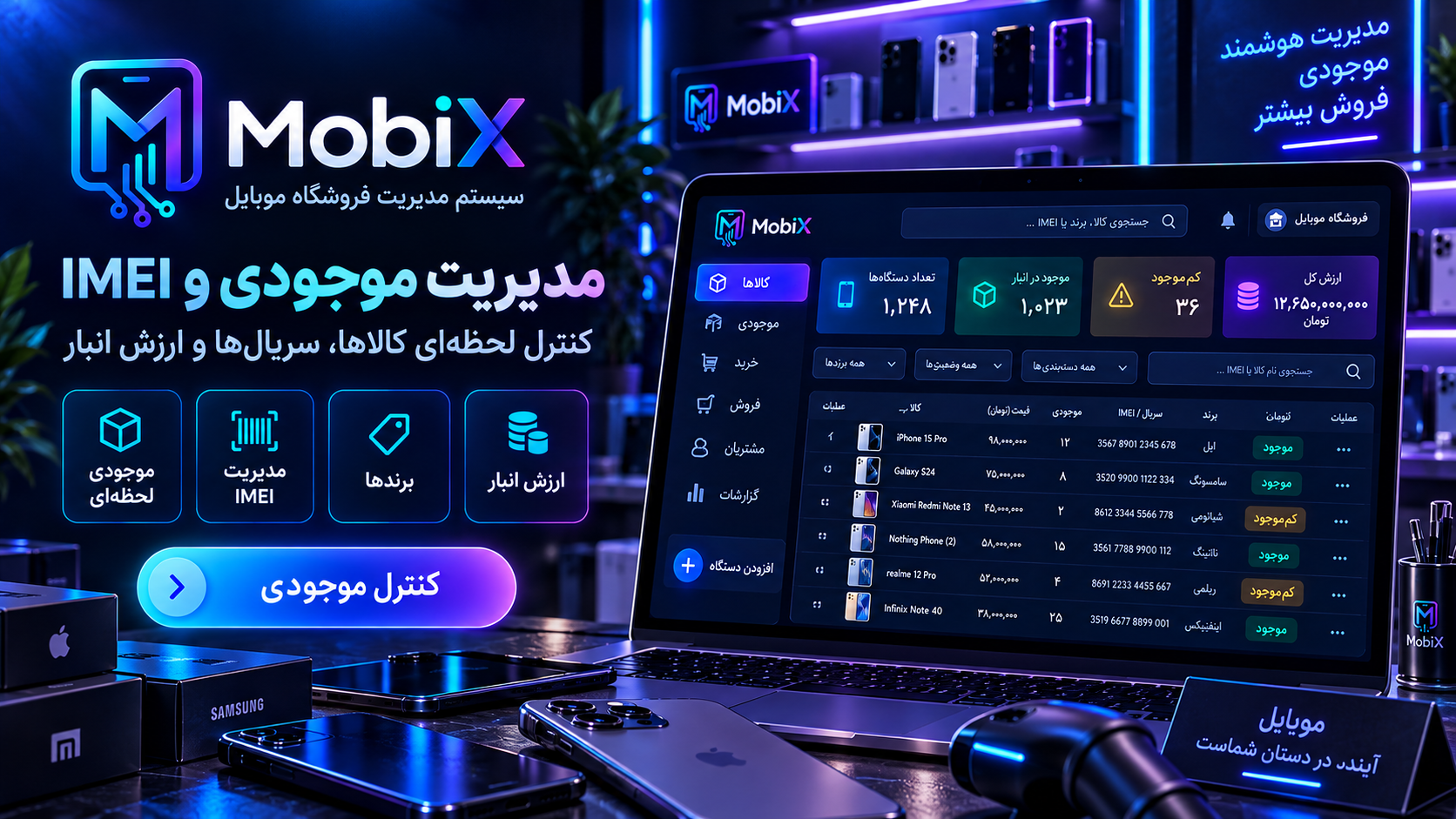مدیریت موجودی و IMEI در MobiX