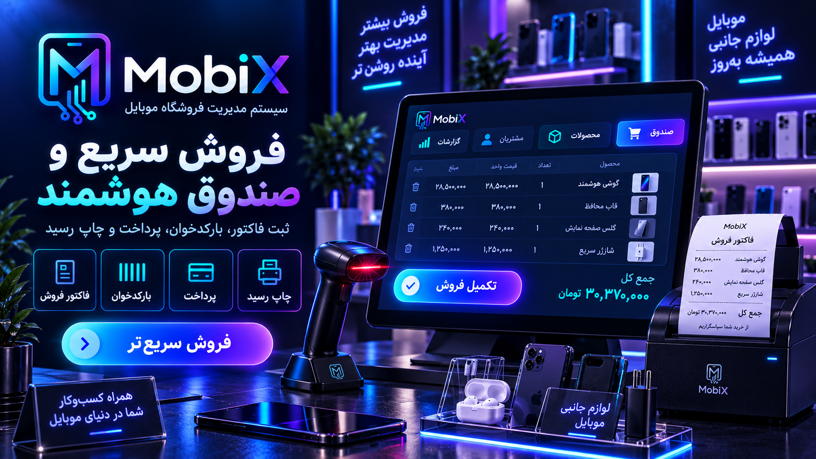 فروش سریع و صندوق هوشمند در MobiX
