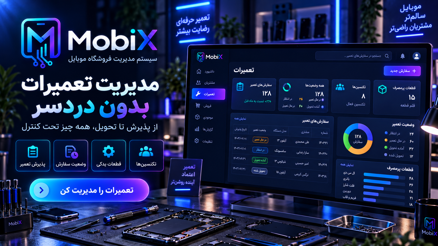مدیریت تعمیرات در MobiX